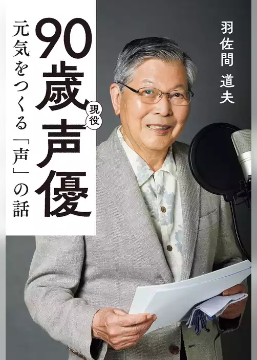 90歳現役声優　元気をつくる「声」の話