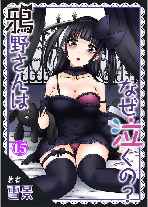 鴉野さんはなぜ泣くの？