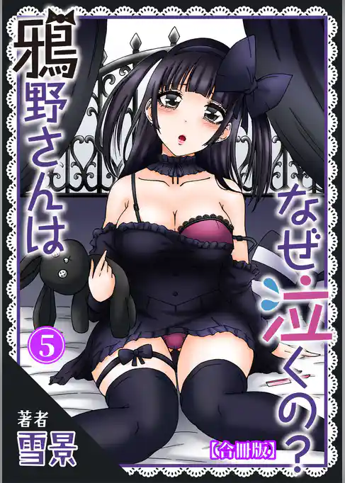 鴉野さんはなぜ泣くの？【合冊版】