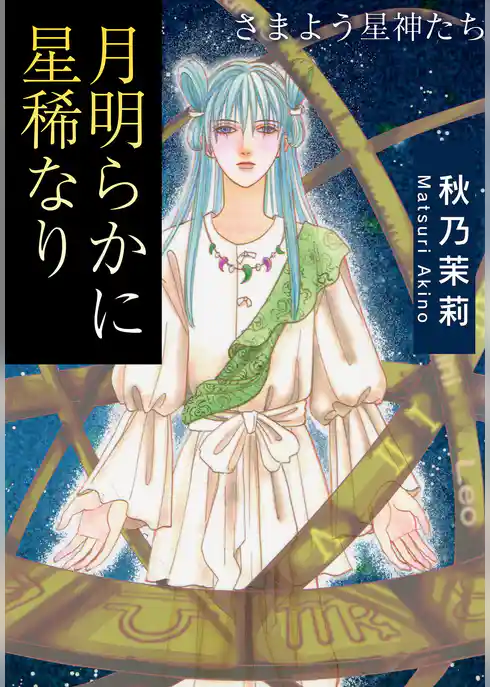 月明らかに星稀なり　さまよう星神たち