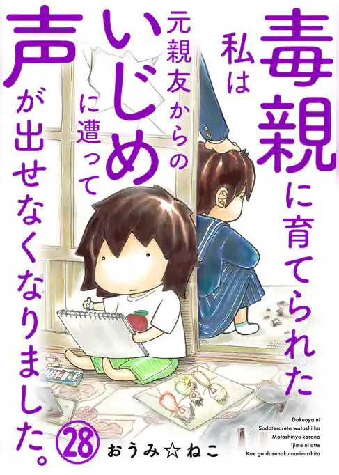 毒親に育てられた私は元親友からのいじめに遭って声が出せなくなりました。