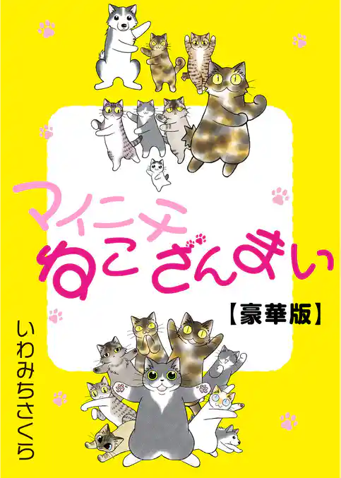 マイニチねこざんまい【豪華版】