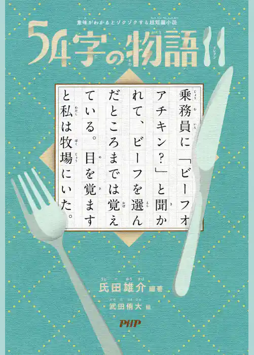 意味がわかるとゾクゾクする超短編小説 54字の物語 11