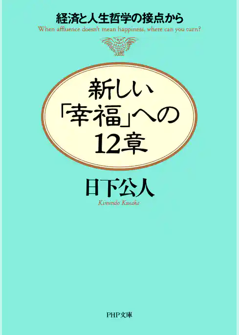新しい「幸福」への12章 経済と人生哲学の接点から