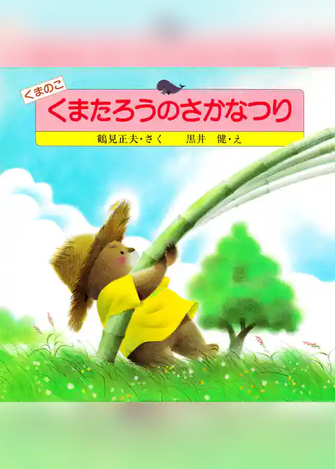 くまのこ くまたろうのさかなつり
