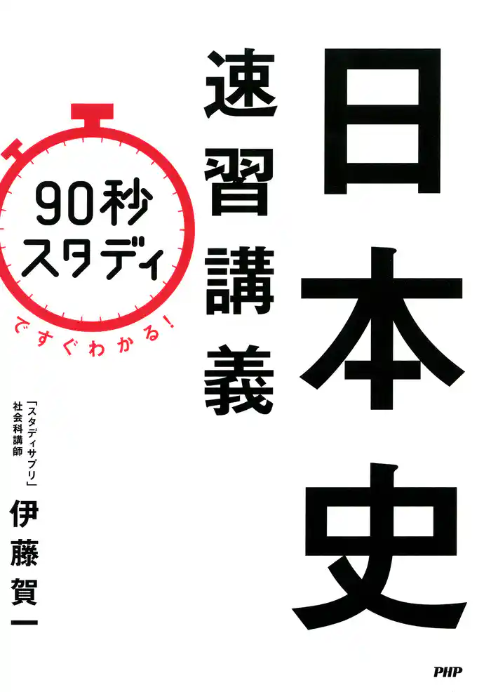 「90秒スタディ」ですぐわかる! 日本史速習講義
