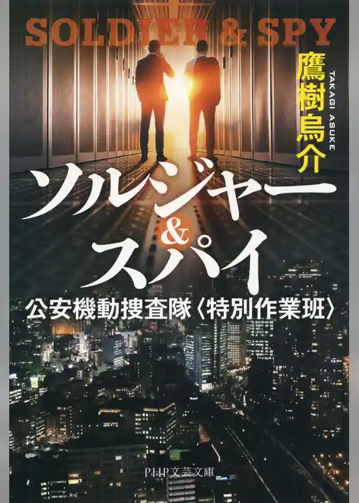 ソルジャー＆スパイ 公安機動捜査隊〈特別作業班〉