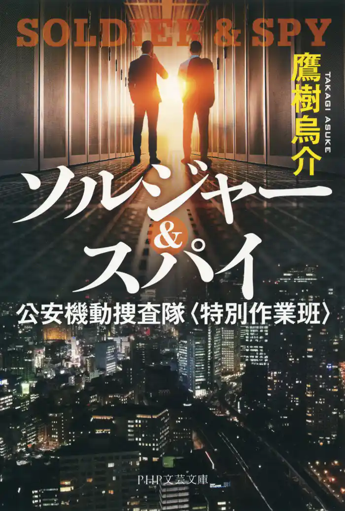 ソルジャー&スパイ 公安機動捜査隊〈特別作業班〉