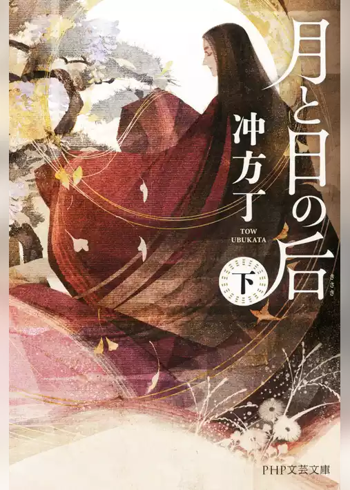 月と日の后