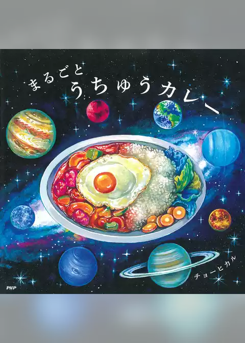 まるごとうちゅうカレー