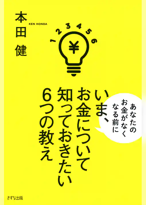 いま、お金について知っておきたい6つの教え（きずな出版）