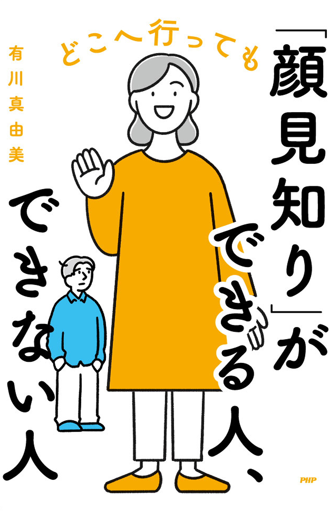 どこへ行っても「顔見知り」ができる人、できない人(書籍) - 電子書籍