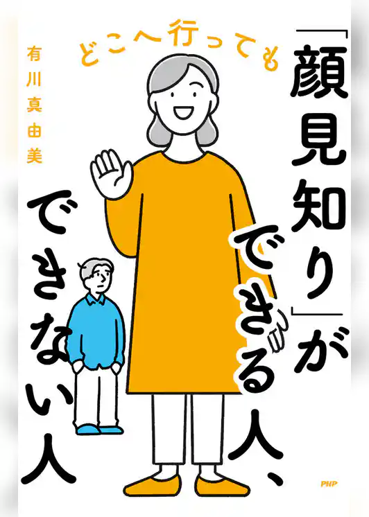 どこへ行っても「顔見知り」ができる人、できない人