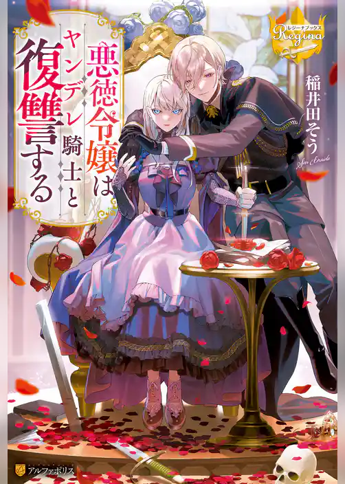 悪徳令嬢はヤンデレ騎士と復讐する