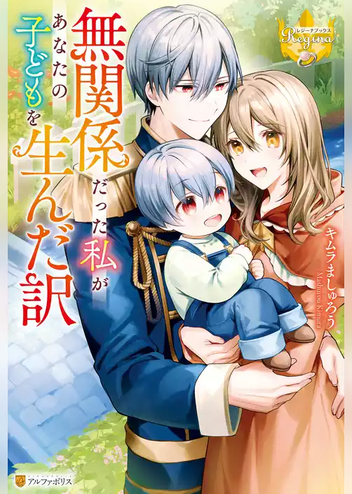 無関係だった私があなたの子どもを生んだ訳