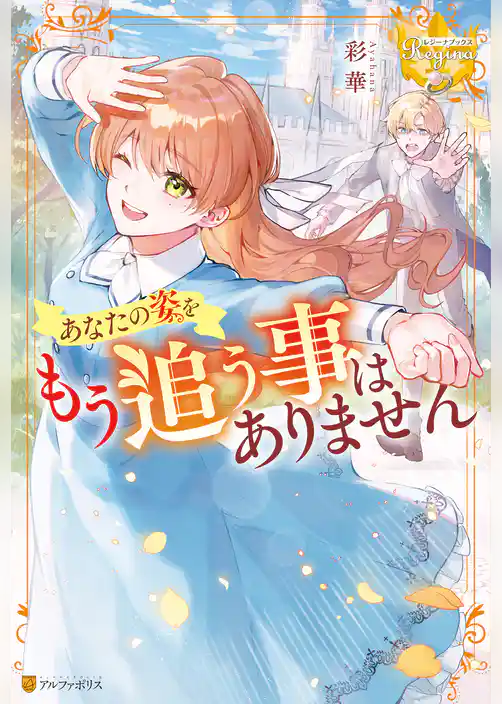 あなたの姿をもう追う事はありません