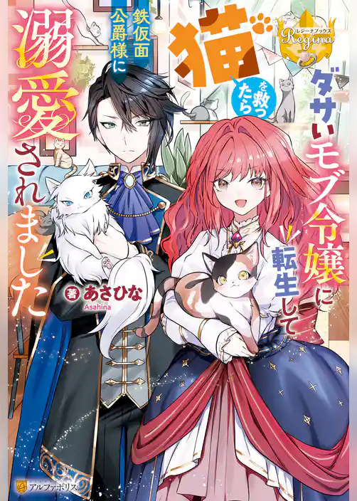 ダサいモブ令嬢に転生して猫を救ったら鉄仮面公爵様に溺愛されました