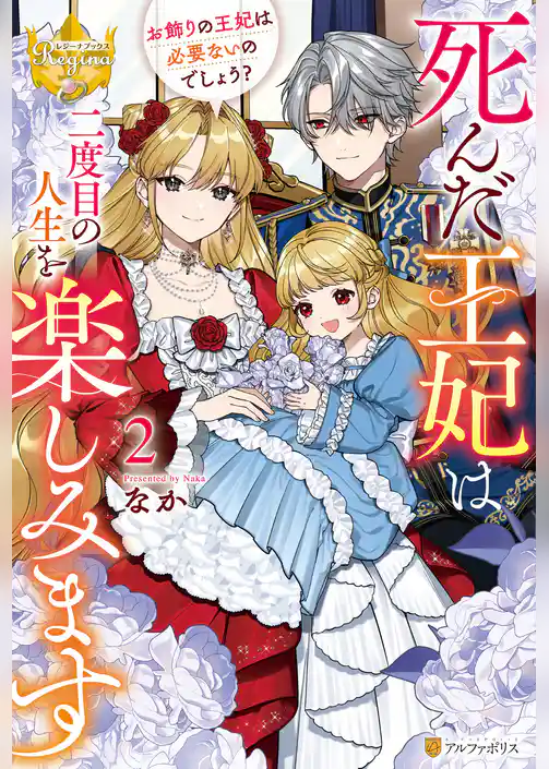 死んだ王妃は二度目の人生を楽しみます　お飾りの王妃は必要ないのでしょう？