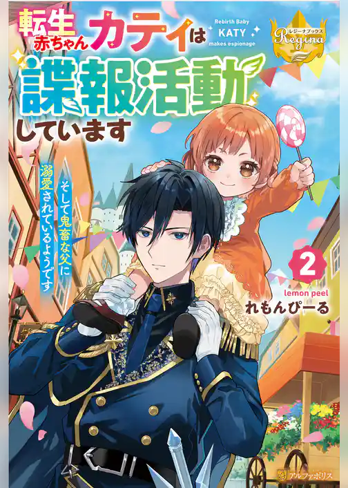 転生赤ちゃんカティは諜報活動しています　そして鬼畜な父に溺愛されているようです