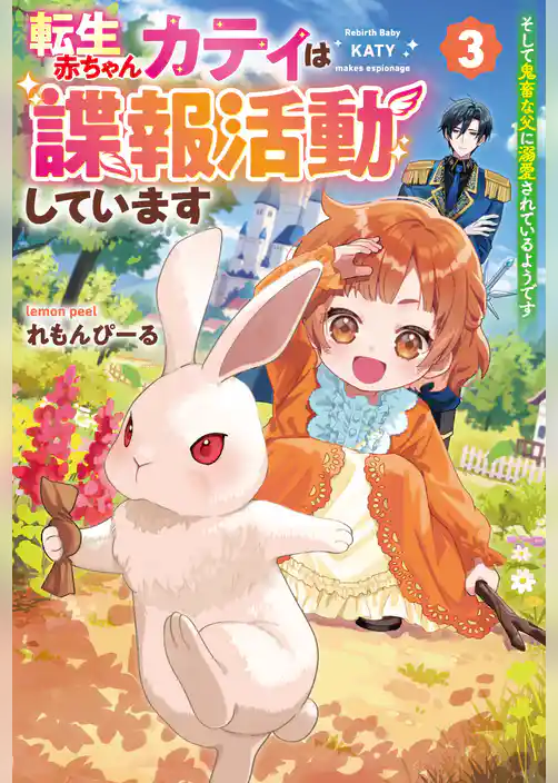 転生赤ちゃんカティは諜報活動しています そして鬼畜な父に溺愛されているようです