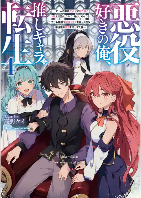 悪役好きの俺、推しキャラに転生