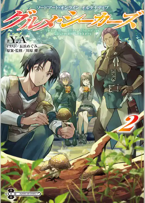 ソードアート・オンライン オルタナティブ　グルメ・シーカーズ