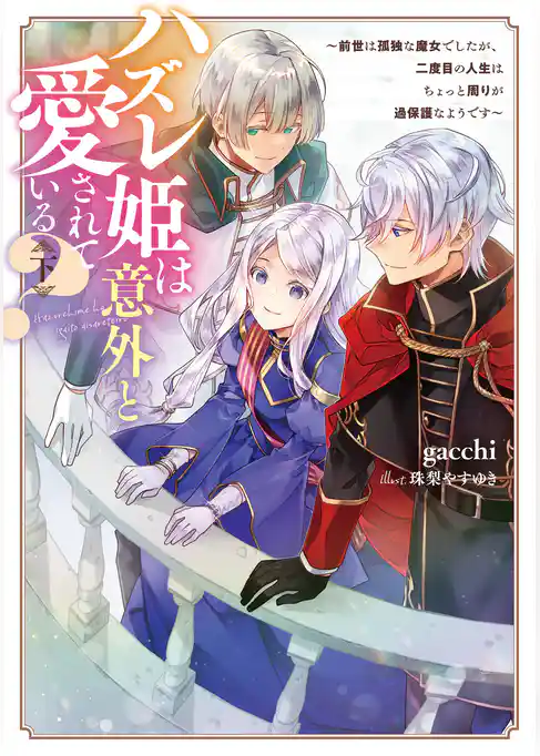 ハズレ姫は意外と愛されている？