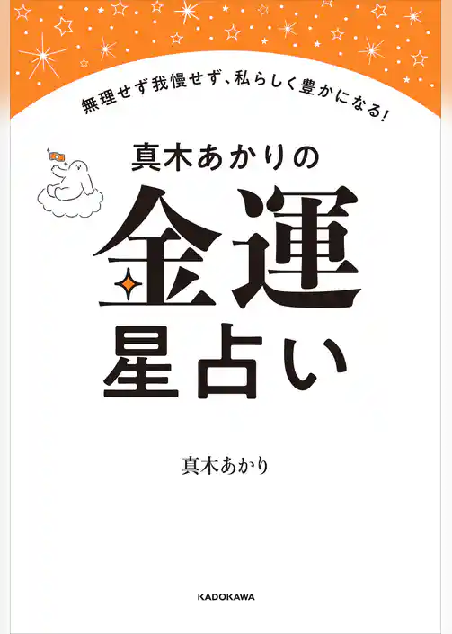 真木あかりの金運星占い　無理せず我慢せず、私らしく豊かになる！