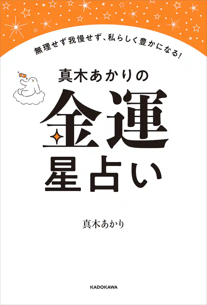 真木あかりの金運星占い 無理せず我慢せず、私らしく豊かになる!