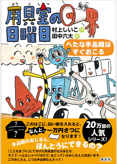 用具室の日曜日　へたな手品師はすぐおこる