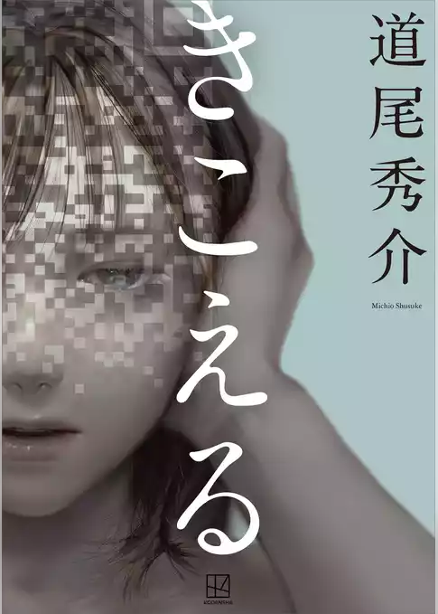 きこえる