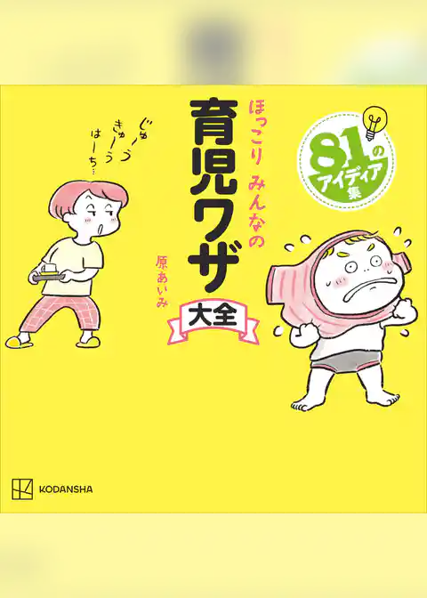 ほっこりみんなの育児ワザ大全