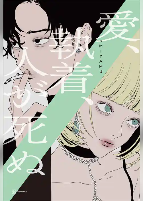 愛、執着、人が死ぬ