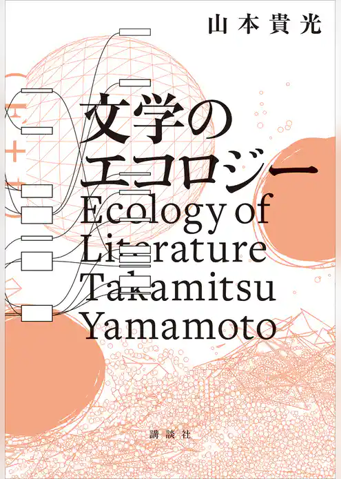 文学のエコロジー