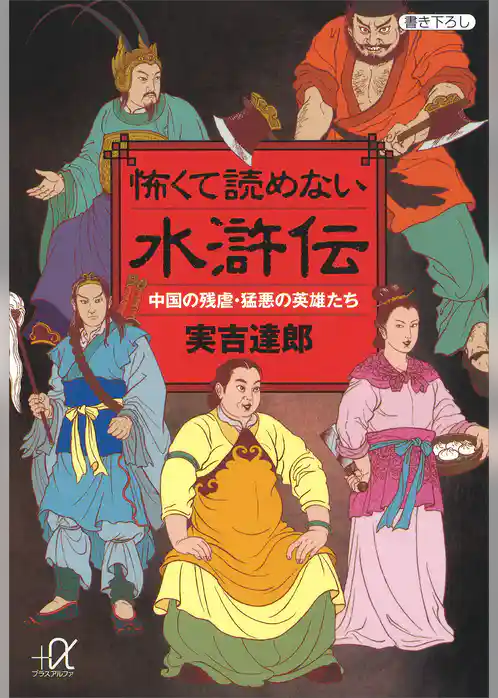 怖くて読めない水滸伝　中国の残虐・猛悪の英雄たち