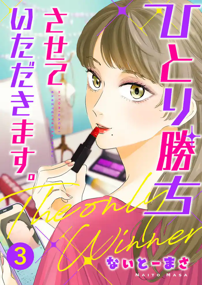 ひとり勝ちさせていただきます。3