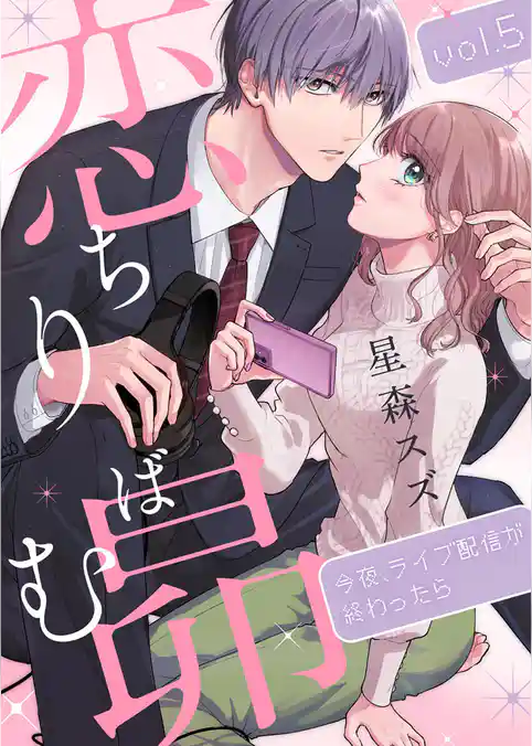 恋ちりばむ昴～今夜、ライブ配信が終わったら～