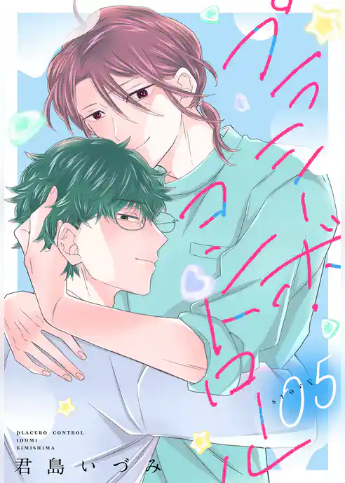 プラシーボ・コントロール［1話売り］