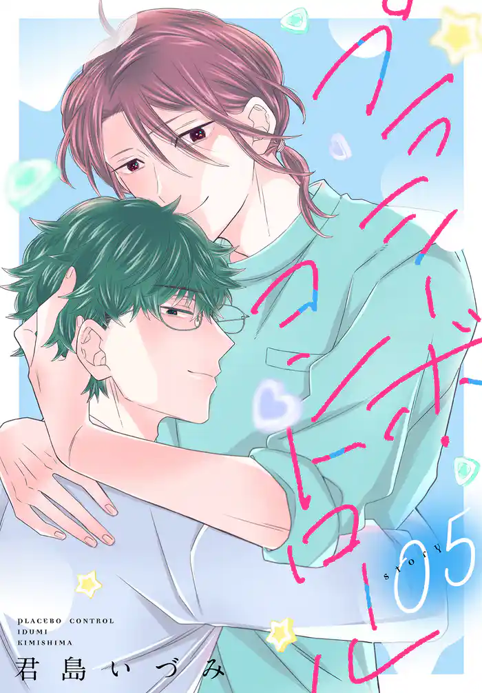 プラシーボ・コントロール［1話売り］　story05