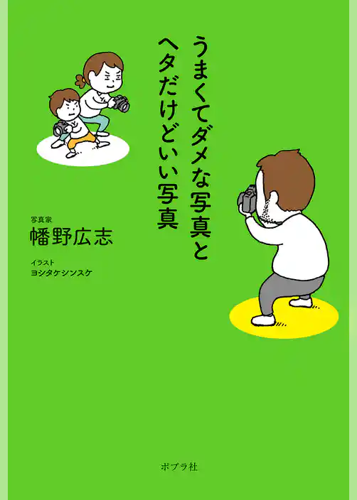 うまくてダメな写真とヘタだけどいい写真