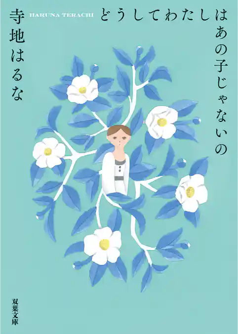 どうしてわたしはあの子じゃないの