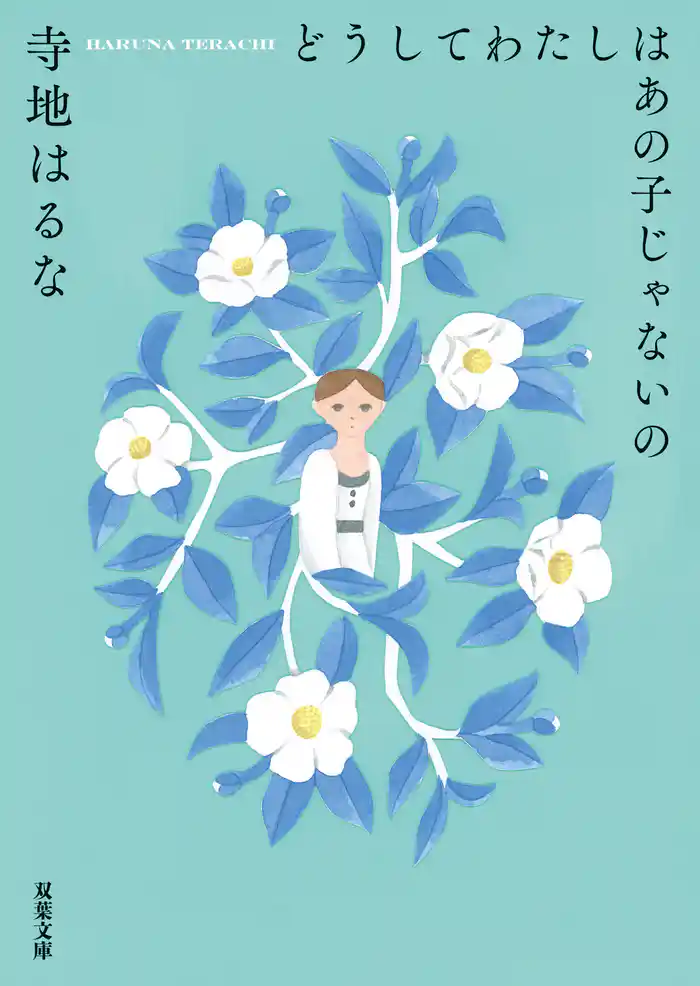 どうしてわたしはあの子じゃないの