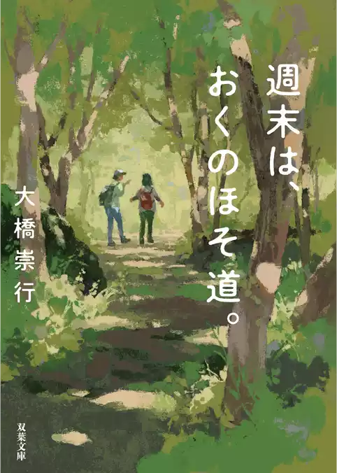 週末は、おくのほそ道。