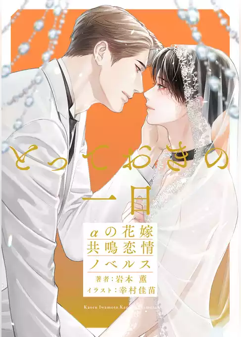 花嫁の休日　αの花嫁 共鳴恋情ノベルス【イラスト付】