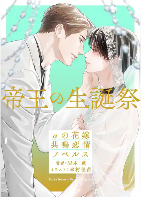 花嫁の休日　αの花嫁 共鳴恋情ノベルス【イラスト付】