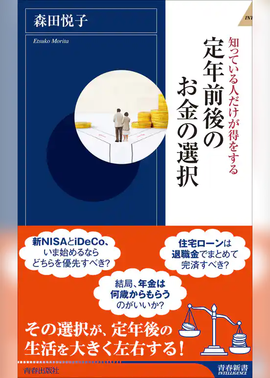定年前後のお金の選択