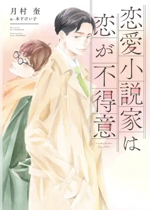 恋愛小説家は恋が不得意
