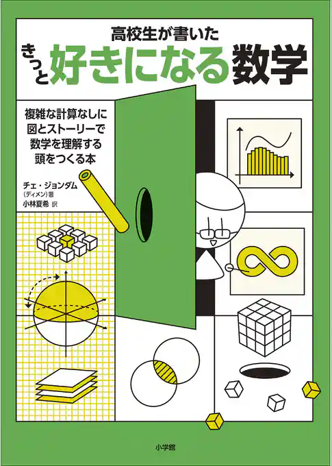 高校生が書いた　きっと好きになる数学
