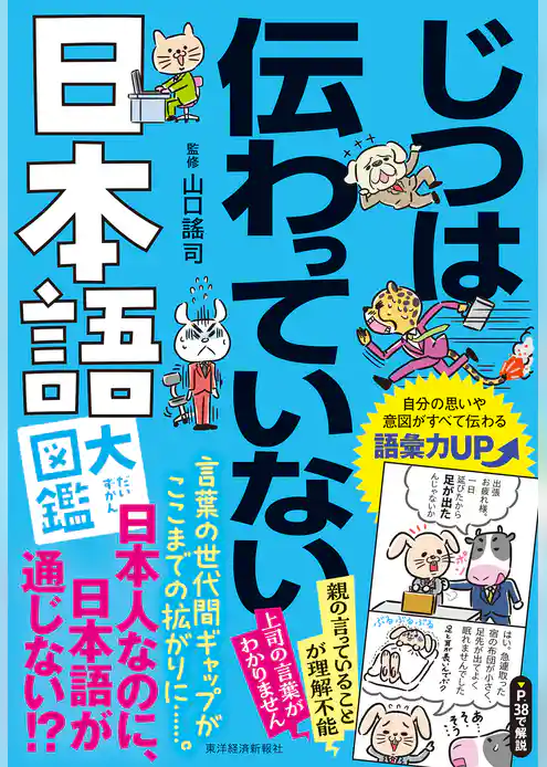 じつは伝わっていない日本語大図鑑