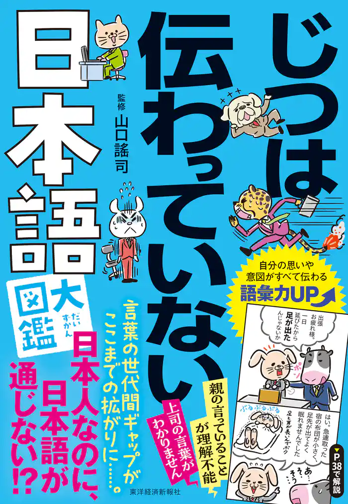 じつは伝わっていない日本語大図鑑